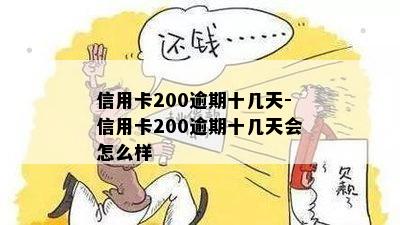 信用卡逾期200会怎样