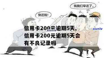 信用卡逾期200会怎样