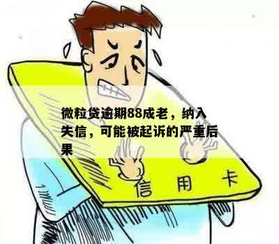 微粒贷逾期会成老：是否列入失信名单及可能的后果