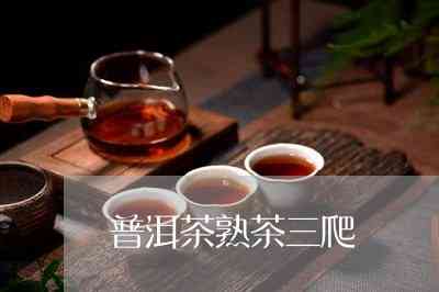 熟普洱茶三年