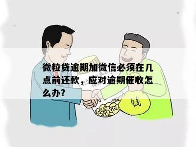 微粒贷逾期让加微信