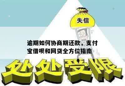 支付宝借呗逾期还款协商指南：一年内无力还款的处理方法