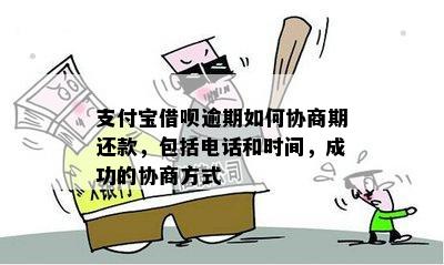 支付宝借呗逾期还款协商指南：一年内无力还款的处理方法