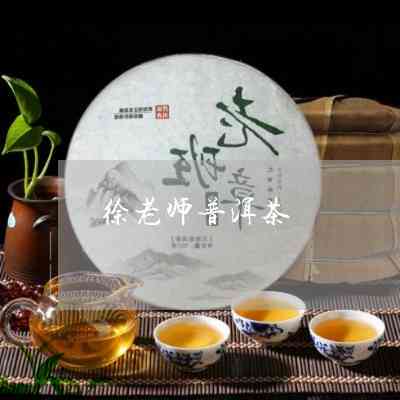 陈老师的普洱茶