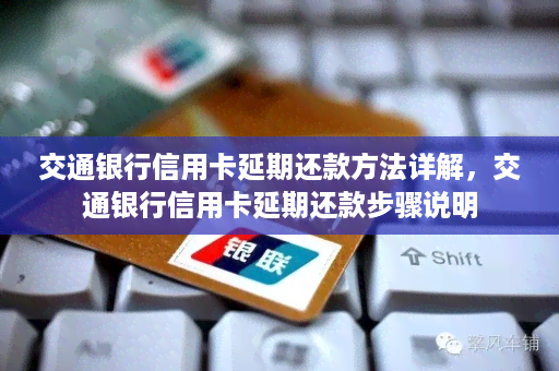 交通银行信用卡还款限额调整方法与步骤，解答用户还款限额相关问题