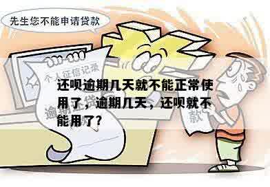 还钱逾期还款宽限期：错过几天，影响正常使用？