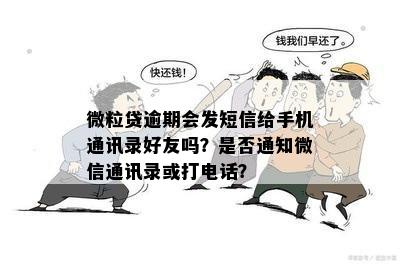 微粒贷逾期会发微信通知吗？安全吗？会不会给好友发信息？