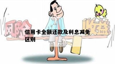 信用卡还款全额后利息产生原因及如何避免