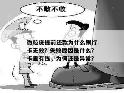 微粒贷提前还款怎么还不了款：解答疑惑与失败原因