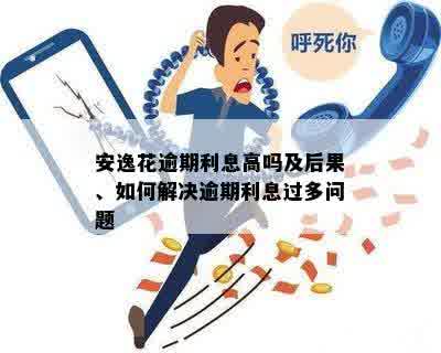 安逸花逾期半年：用户常见问题解答与解决策略