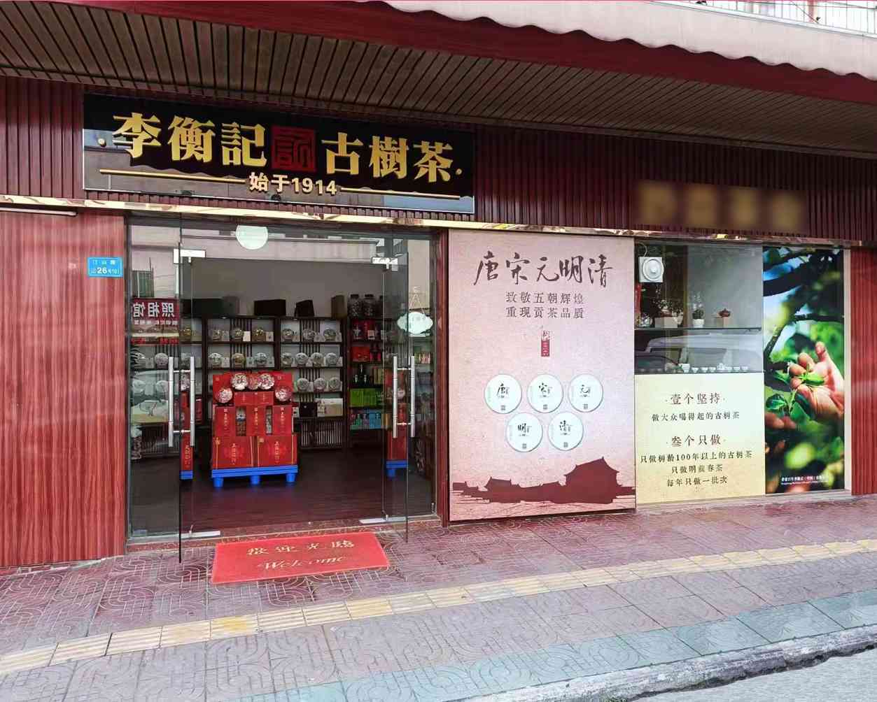 李记古普洱茶太原店