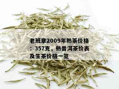 勐海普洱茶357克价格和年份：熟茶、生茶、珍藏版及2009年的价格。