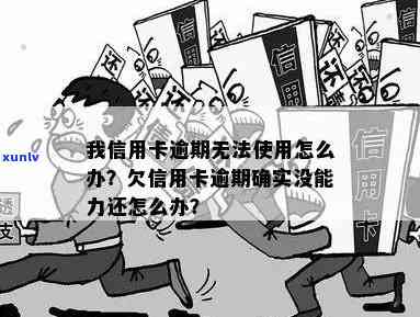 信用卡逾期五天还款后为什么无法使用？