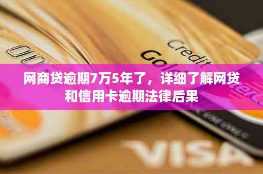 信用卡逾期5天，罚息和法律责任如何处理？逾期500多元是否会导致起诉？