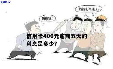 信用卡欠款400元逾期五天：了解潜在影响及解决办法