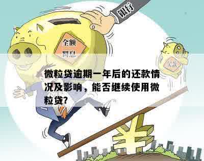 微粒贷逾期一个月可能面临的后果及还款方法探讨