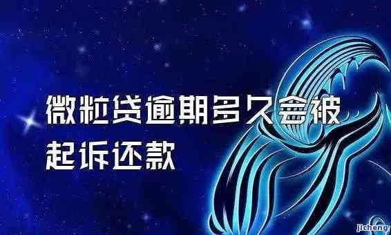 微粒贷逾期11天：如何与家人沟通并解决逾期问题？