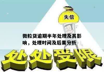 微粒贷逾期半年的处理方式及可能面临的后果