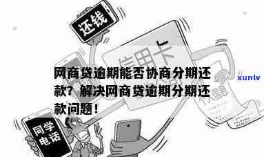 网商贷逾期后什么时候关闭还款功能