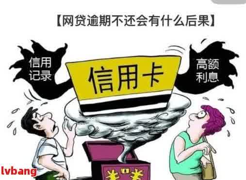 网贷逾期一万多元的后果及应对策略：了解严重性、解决方法和预防措