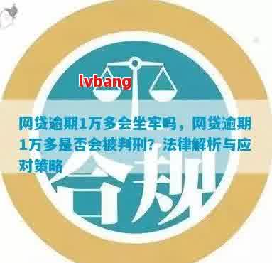 网贷逾期一万块钱会不会坐牢：探讨逾期后果与应对策略