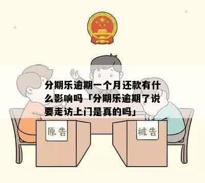 一万逾期两年的后果：真的会上门走访调查吗？