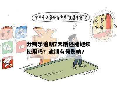 逾期两天的还款会产生什么影响？如何避免逾期及解决相关问题