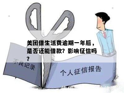 美团生活费借钱逾期一天会影响吗？如何处理？还款方式是什么？