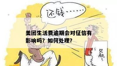 美团生活费借钱逾期一天会影响吗？如何处理？还款方式是什么？