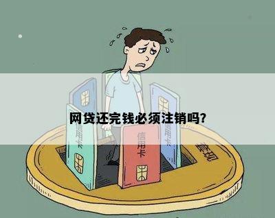 网贷还款后就注销了