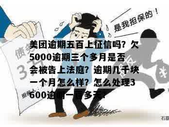 美团欠款5000元逾期三个多月未还款，可能会面临的法律后果及解决方法