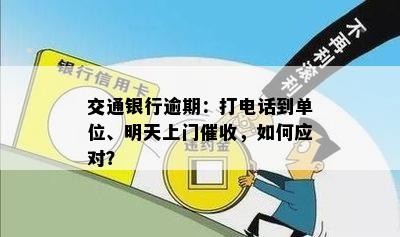 交通银行逾期电话：如何应对上门及解决潜在问题？