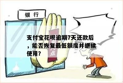 花呗逾期还款后，是否可以立即恢复额度？如何才能尽快恢复额度？