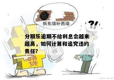 逾期罚息高吗？如何计算？会有利息或违约金吗？会判刑吗？