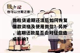 微粒贷逾期三个月后一次性还清，是否能重新开通？还款后的影响有哪些？