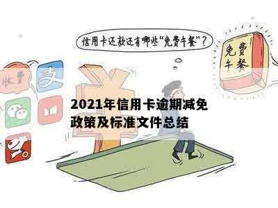 2021年信用卡逾期减免政策优化：详细信息、标准与文件