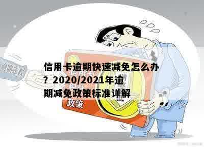 2021年信用卡逾期减免政策优化：详细信息、标准与文件