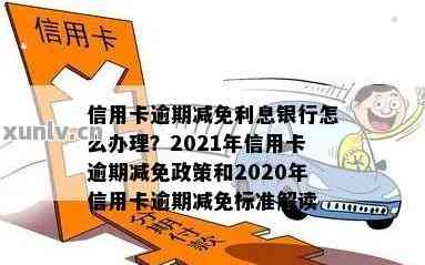 2021年信用卡逾期减免政策优化：详细信息、标准与文件