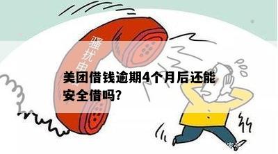 美团有逾期过还能借吗？安全再借的疑问解答