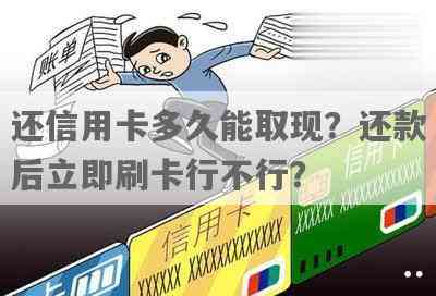 信用卡还款后能否立即取现？了解还款后取现的相关政策和限制