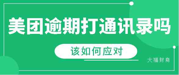 美团逾期上报没打电话给我了，怎么办？