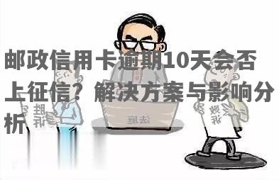 邮政信用卡逾期五天：信用及用卡状况的影响评估