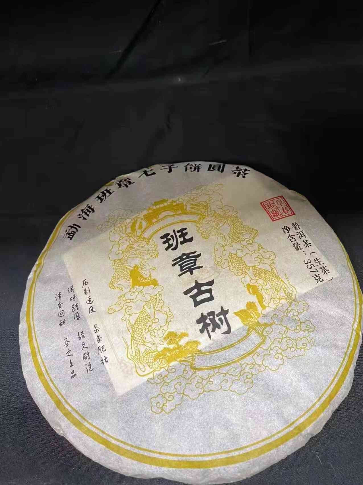 裕班章普洱茶