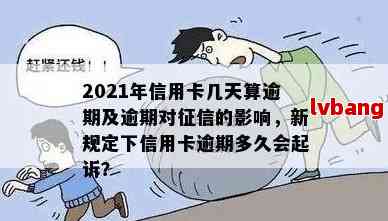 信用逾期底线是什么意思：2021新规下的影响与平台