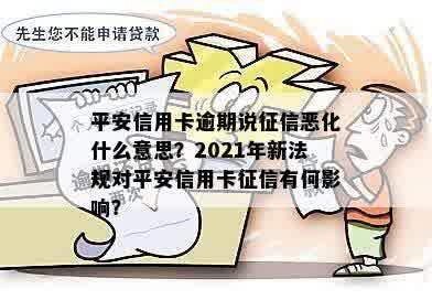 信用逾期底线是什么意思：2021新规下的影响与平台