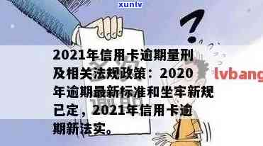 信用逾期底线是什么意思：2021新规下的影响与平台