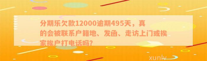 京东逾期300天后收到的上门走访电话：原因、过程和解决办法