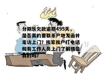 京东逾期300天后收到的上门走访电话：原因、过程和解决办法