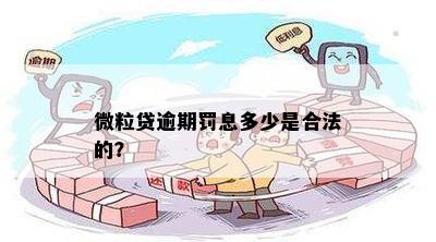 微粒贷逾期一天罚款合法吗？多少钱？有罚息吗？有什么后果？