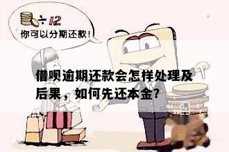 如何有效处理借呗逾期问题，以便快速还清本金和避免罚息？